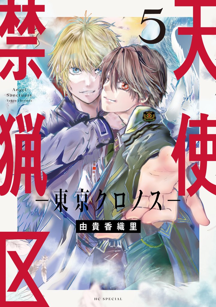 天使禁猟区－東京クロノス－【電子限定おまけ付き】　5巻