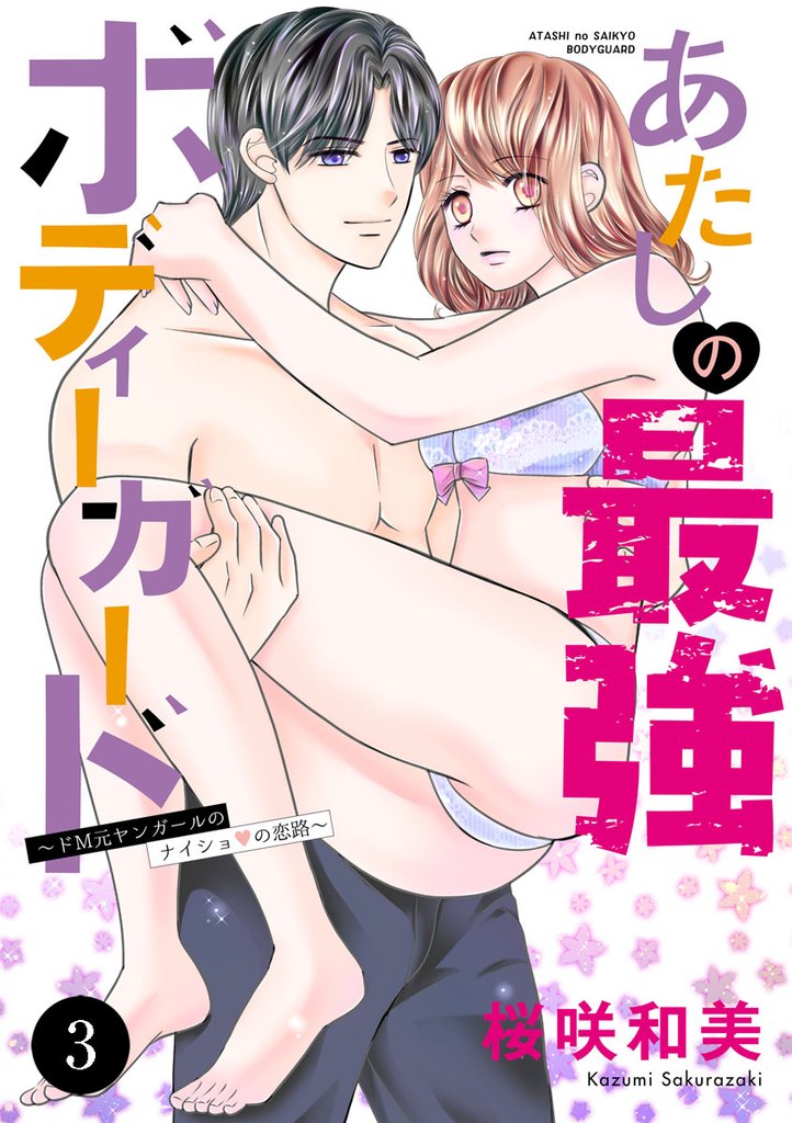 あたしの最強ボディーガード～ドM元ヤンガールのナイショの恋路～　3
