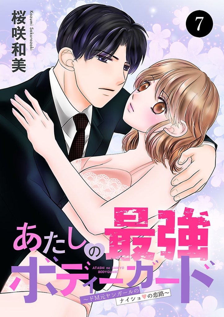 あたしの最強ボディーガード～ドM元ヤンガールのナイショの恋路～　7