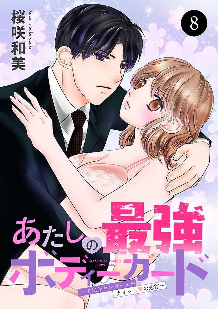 あたしの最強ボディーガード～ドM元ヤンガールのナイショの恋路～ 8 冊セット 全巻