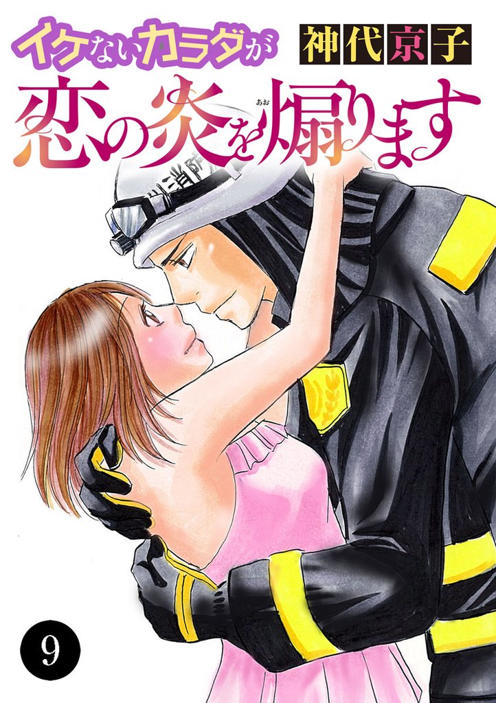 イケないカラダが恋の炎を煽ります 9 冊セット 全巻