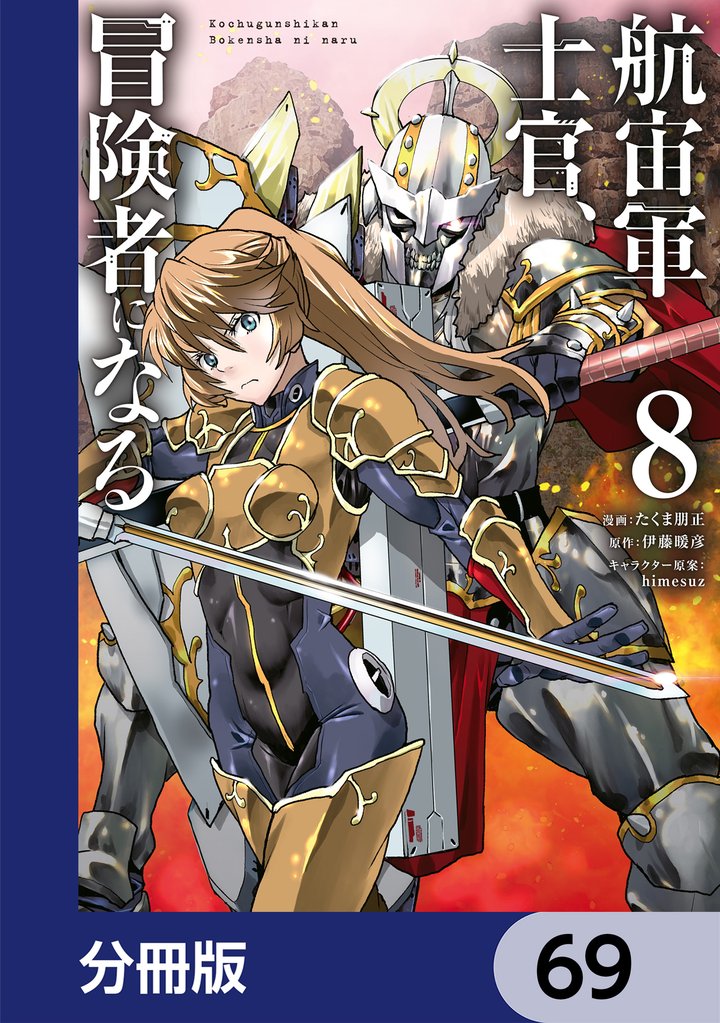 航宙軍士官、冒険者になる【分冊版】　69
