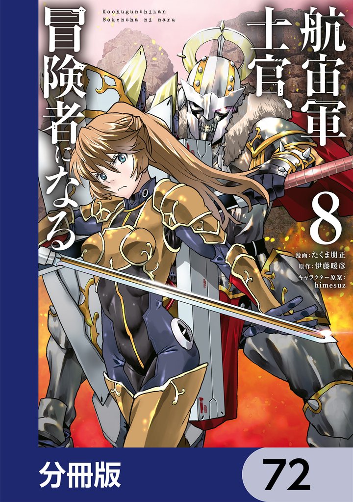航宙軍士官、冒険者になる【分冊版】　72