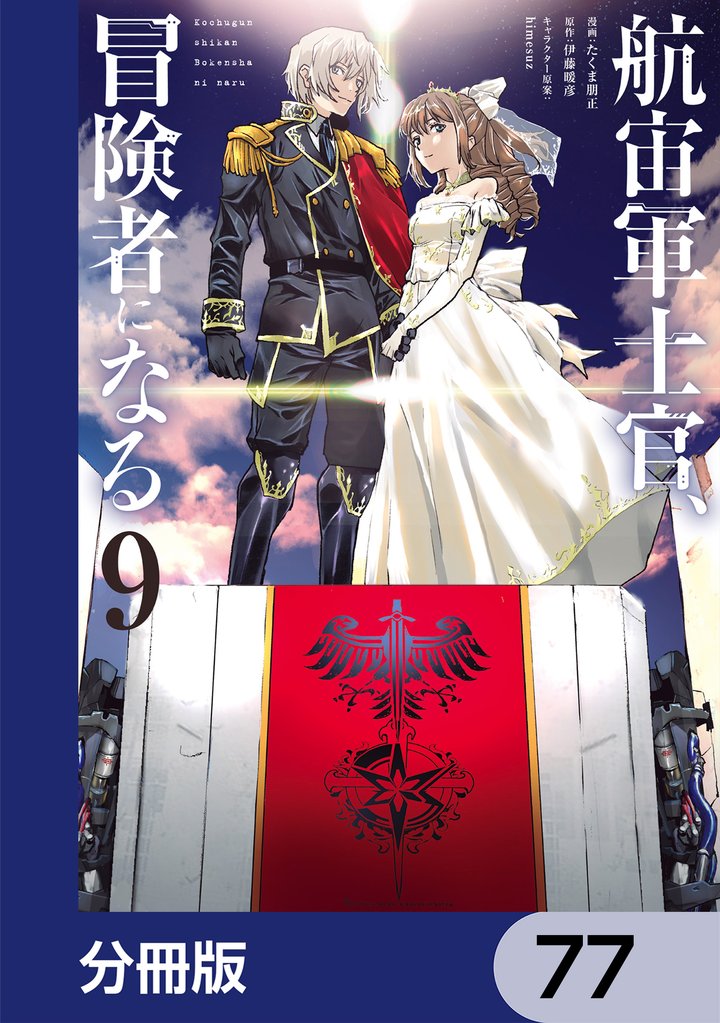 航宙軍士官、冒険者になる【分冊版】　77
