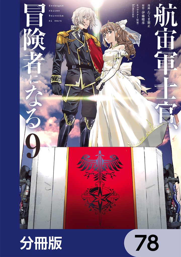 航宙軍士官、冒険者になる【分冊版】　78