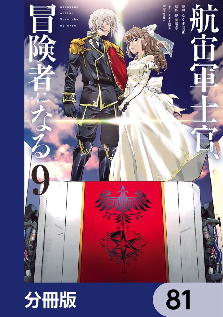 航宙軍士官、冒険者になる【分冊版】　81