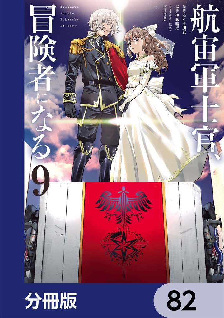 航宙軍士官、冒険者になる【分冊版】　82