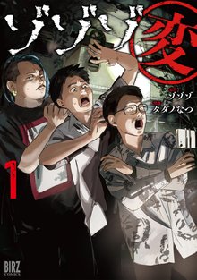 漫画 電子書籍 ゾゾゾ変 (1) 【電子限定おまけ付き】 の表紙画像