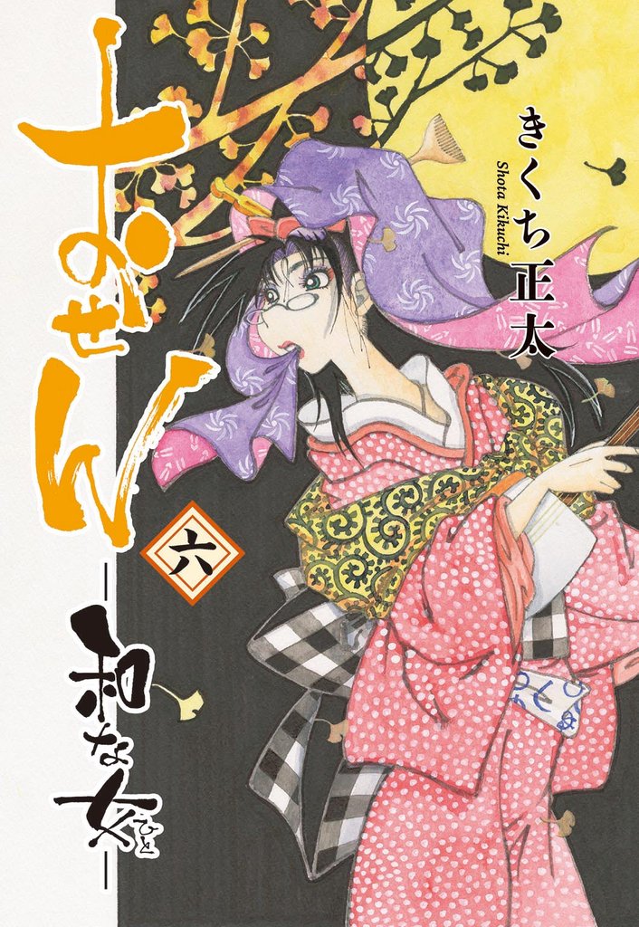おせん 和な女 (六)