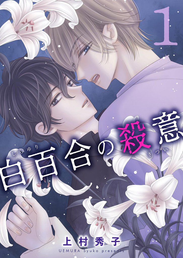 白百合の殺意　一輪目　白い花束