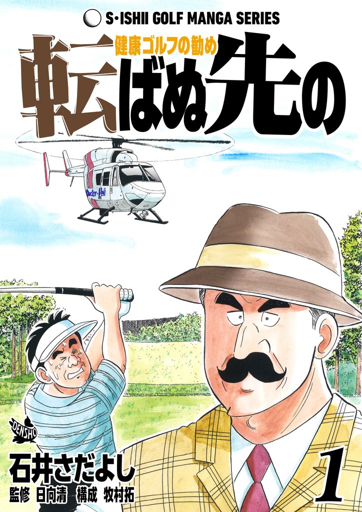 石井さだよしゴルフ漫画シリーズ 転ばぬ先の -健康ゴルフの勧め- 1巻