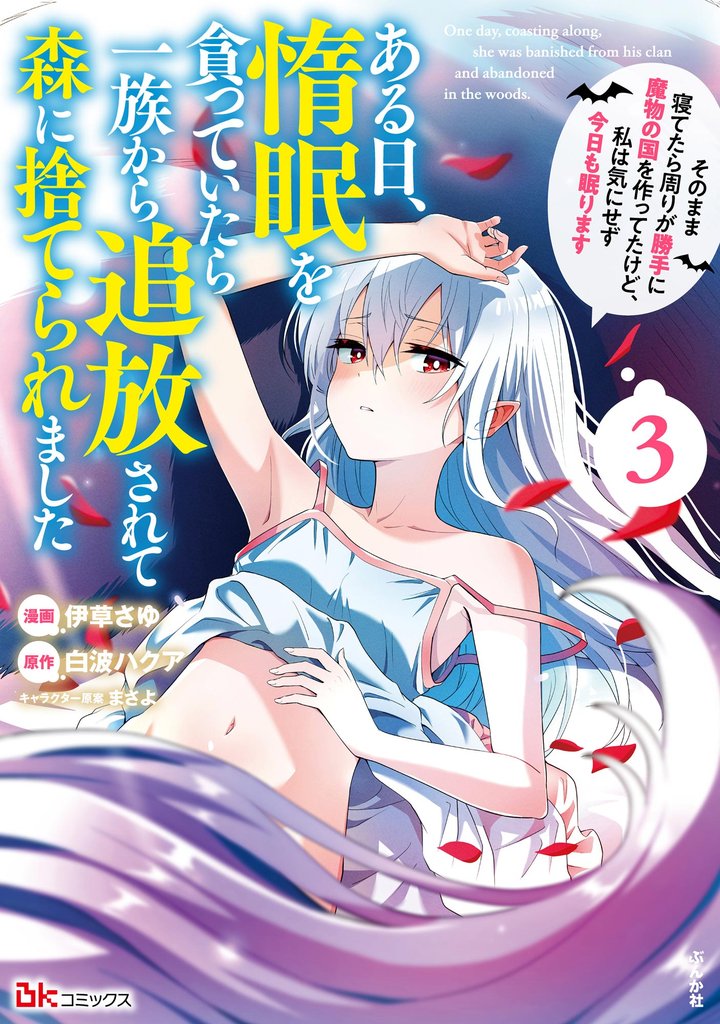 ある日、惰眠を貪っていたら一族から追放されて森に捨てられました そのまま寝てたら周りが勝手に魔物の国を作ってたけど、私は気にせず今日も眠ります コミック版　（3）