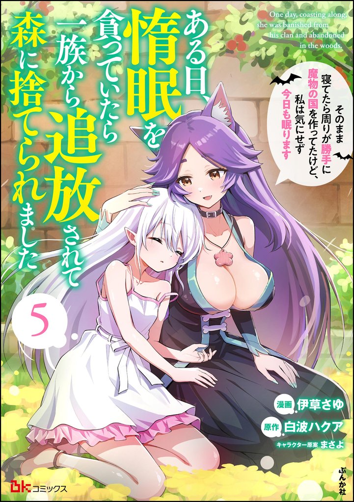 ある日、惰眠を貪っていたら一族から追放されて森に捨てられました そのまま寝てたら周りが勝手に魔物の国を作ってたけど、私は気にせず今日も眠ります コミック版　（5）
