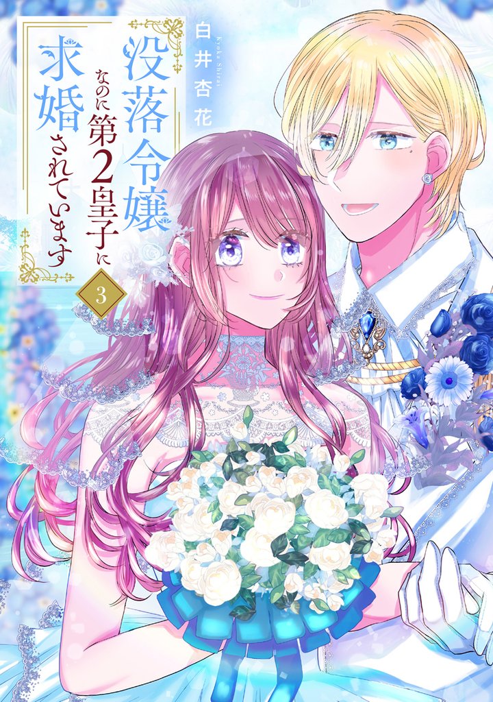 没落令嬢なのに第2皇子に求婚されています　3巻
