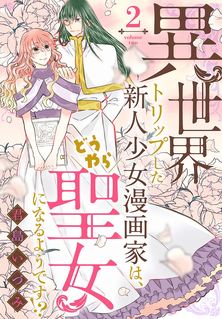 異世界トリップした新人少女漫画家は、どうやら聖女になるようです！？　2巻