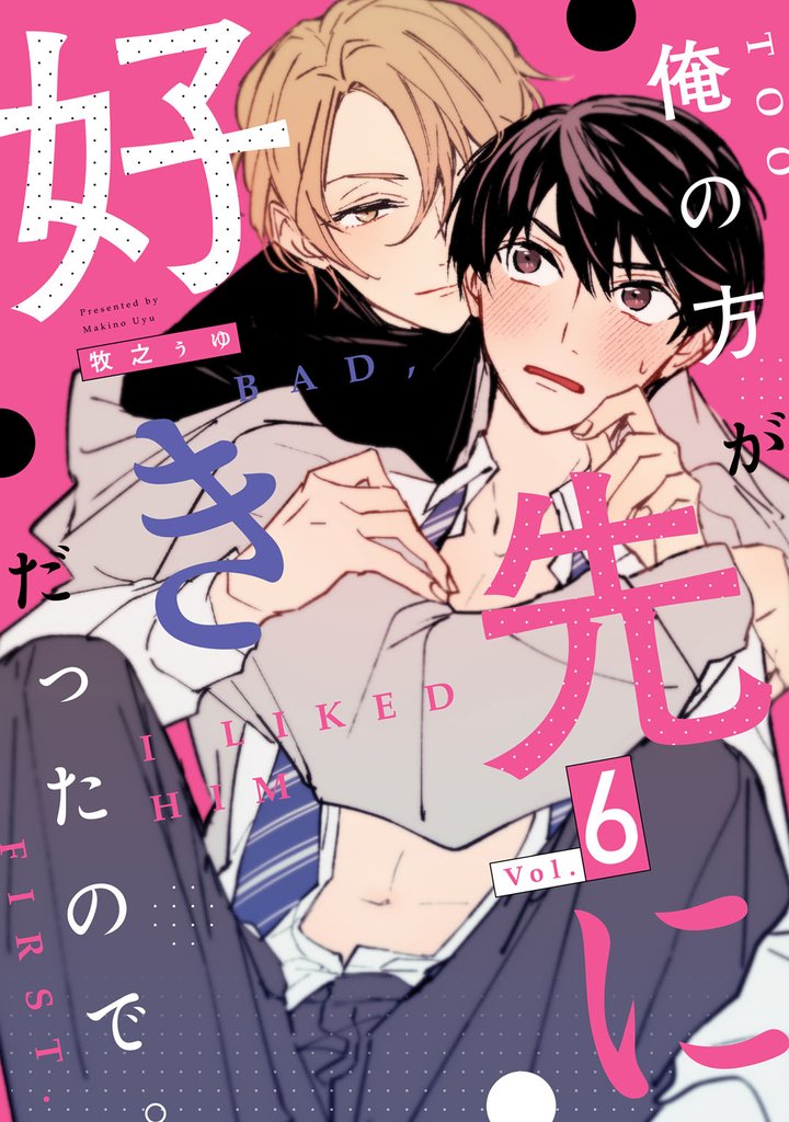 俺の方が先に好きだったので。 act.6