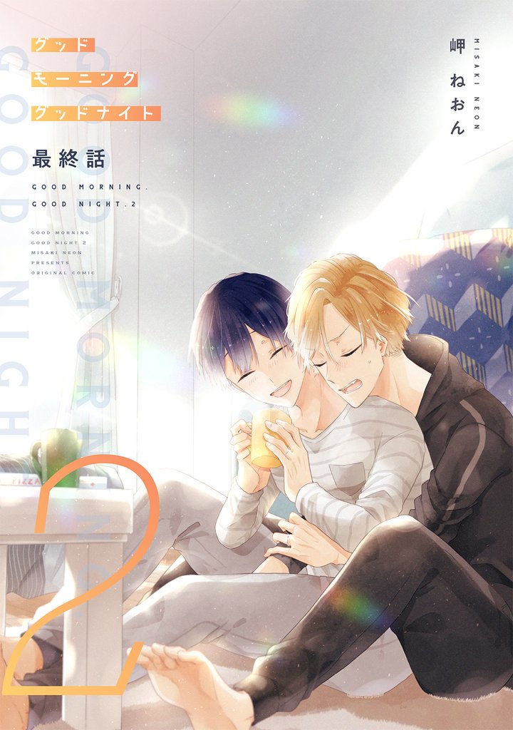 グッドモーニング グッドナイト2（同人誌版） 5 冊セット 最新刊まで