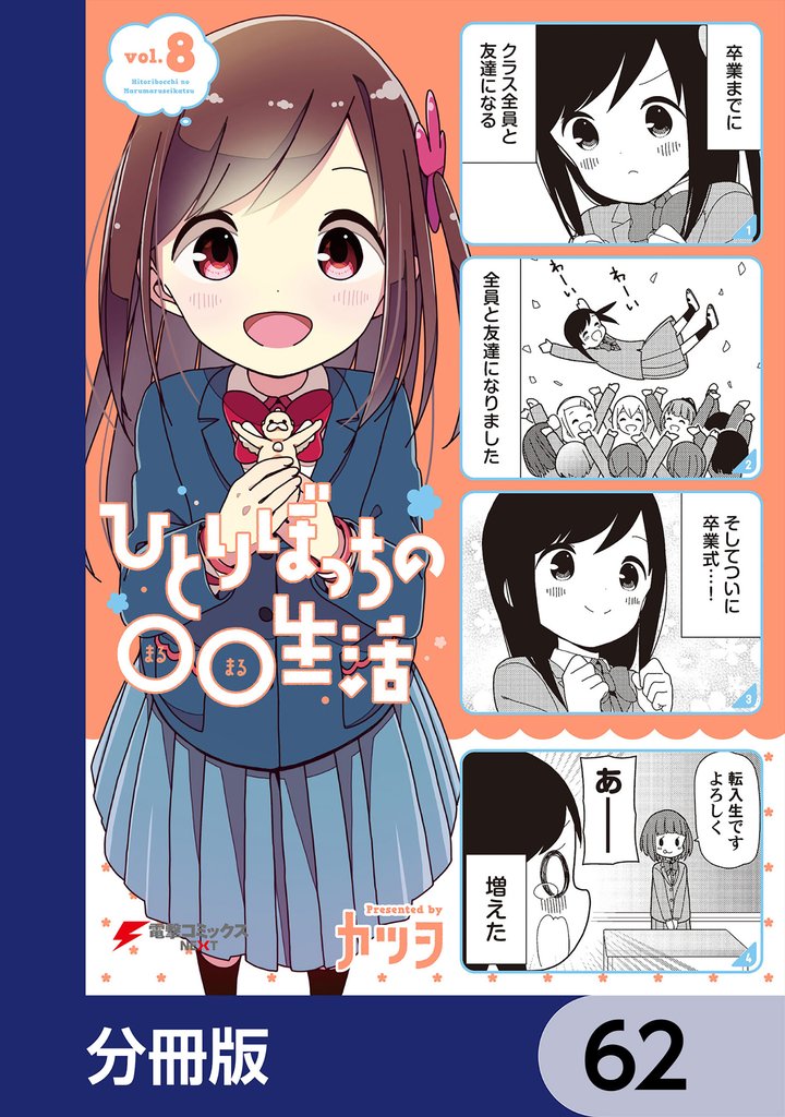 ひとりぼっちの○○生活【分冊版】 62 冊セット 最新刊まで