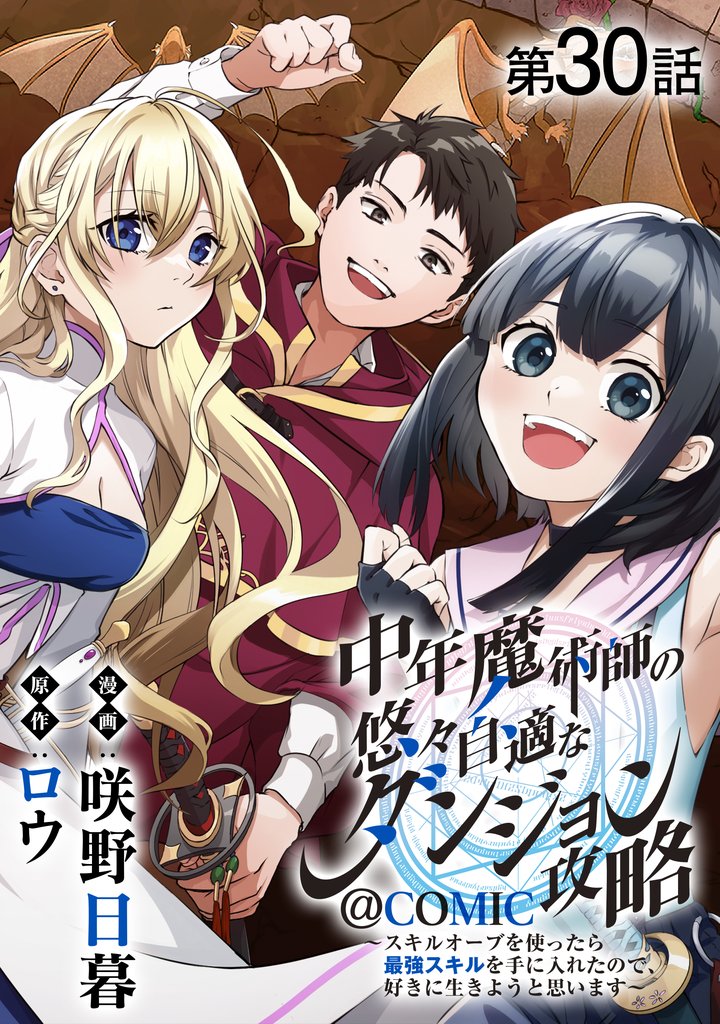 【単話版】中年魔術師の悠々自適なダンジョン攻略～スキルオーブを使ったら最強スキルを手に入れたので、好きに生きようと思います～@COMIC 30 冊セット 最新刊まで