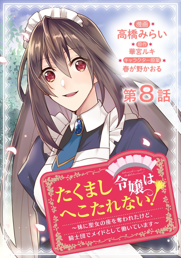 【単話版】たくまし令嬢はへこたれない！～妹に聖女の座を奪われたけど、騎士団でメイドとして働いています～@COMIC 第8話