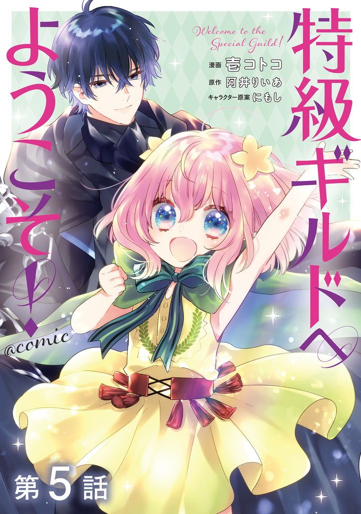 【単話版】特級ギルドへようこそ!@COMIC 第5話