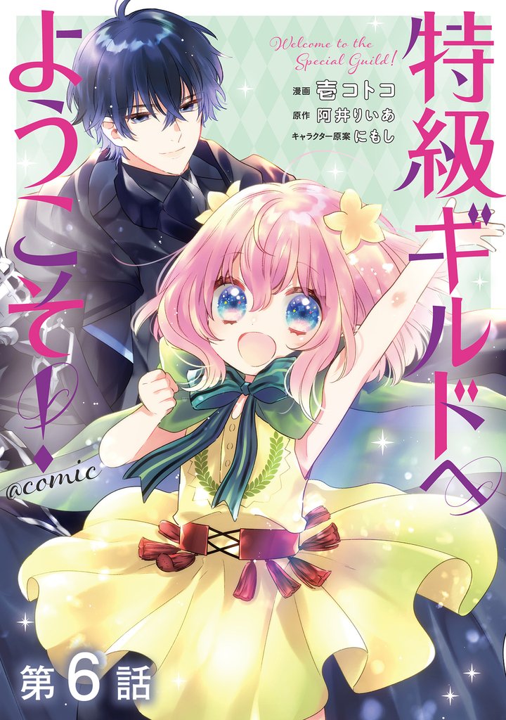 【単話版】特級ギルドへようこそ!@COMIC 第6話