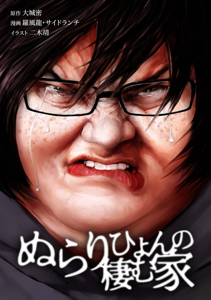 ぬらりひょんの棲む家 55 冊セット 最新刊まで