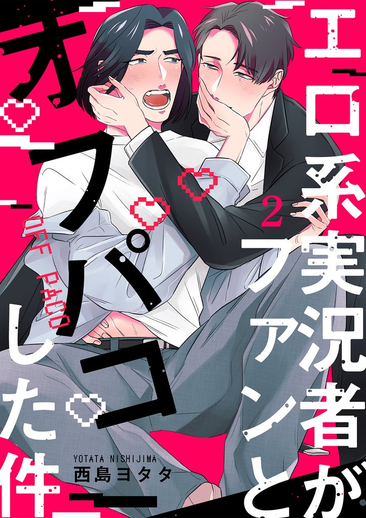 エロ系実況者がファンとオフパコした件 2