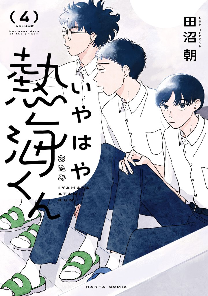 いやはや熱海くん 4 冊セット 最新刊まで