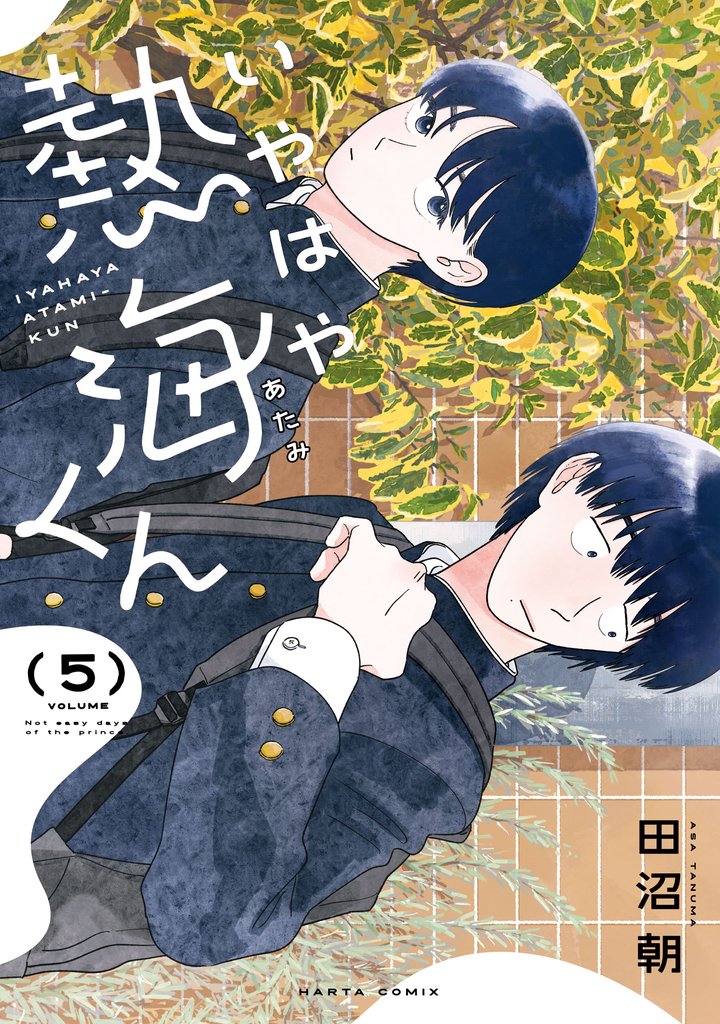 いやはや熱海くん　５