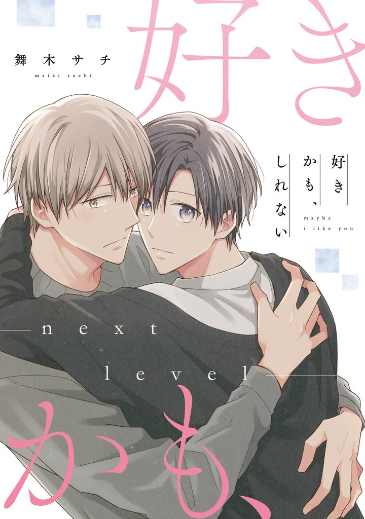 好きかも、しれない【next level】