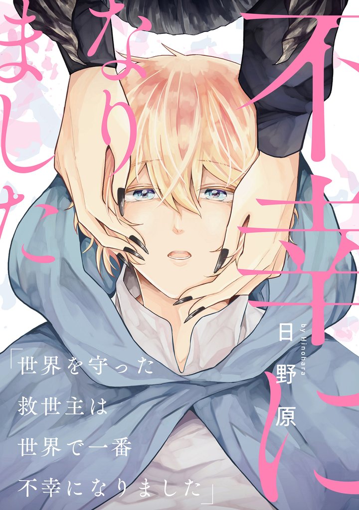 『世界を守った救世主は世界で一番不幸になりました』【単話】