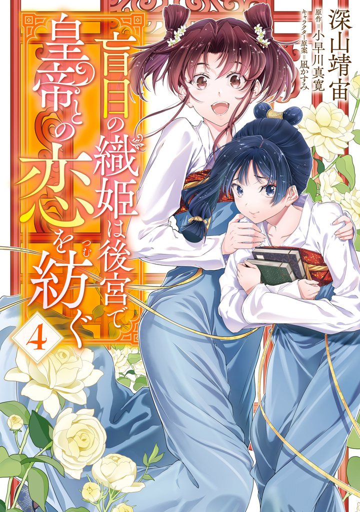 盲目の織姫は後宮で皇帝との恋を紡ぐ 4 冊セット 最新刊まで