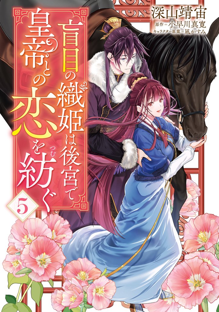 盲目の織姫は後宮で皇帝との恋を紡ぐ 5 冊セット 最新刊まで