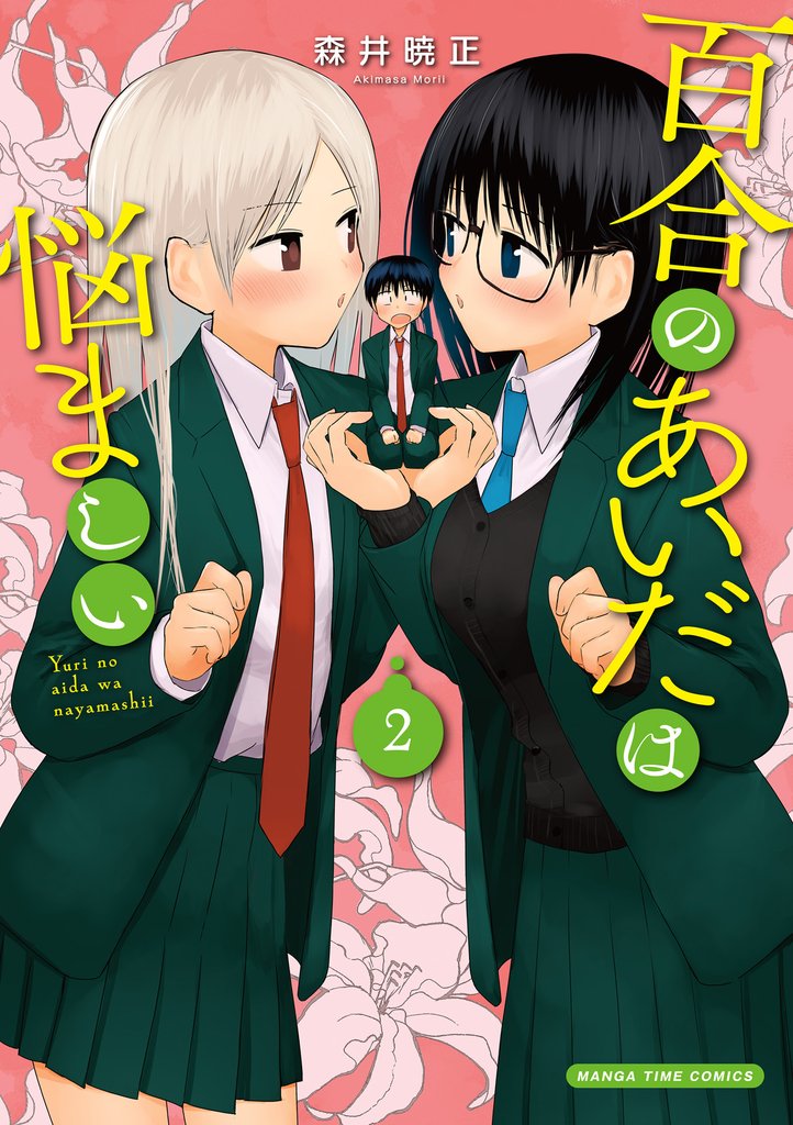 百合のあいだは悩ましい 2 冊セット 全巻