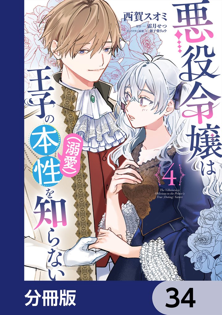 悪役令嬢は王子の本性（溺愛）を知らない【分冊版】　34