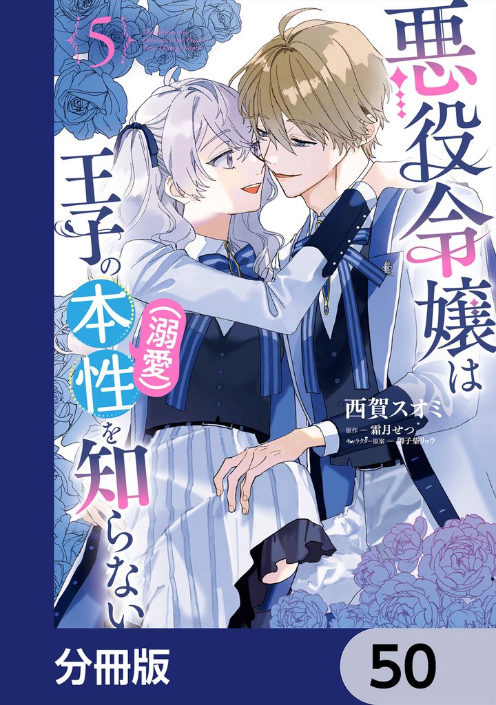 悪役令嬢は王子の本性（溺愛）を知らない【分冊版】 50 冊セット 最新刊まで