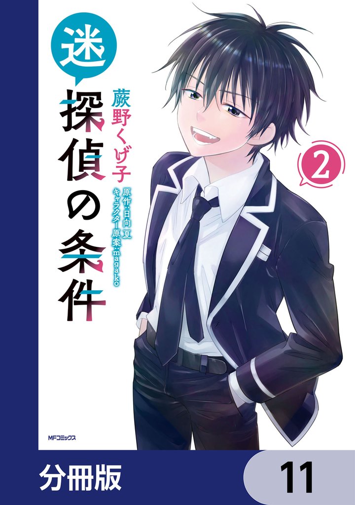 迷探偵の条件【分冊版】　11
