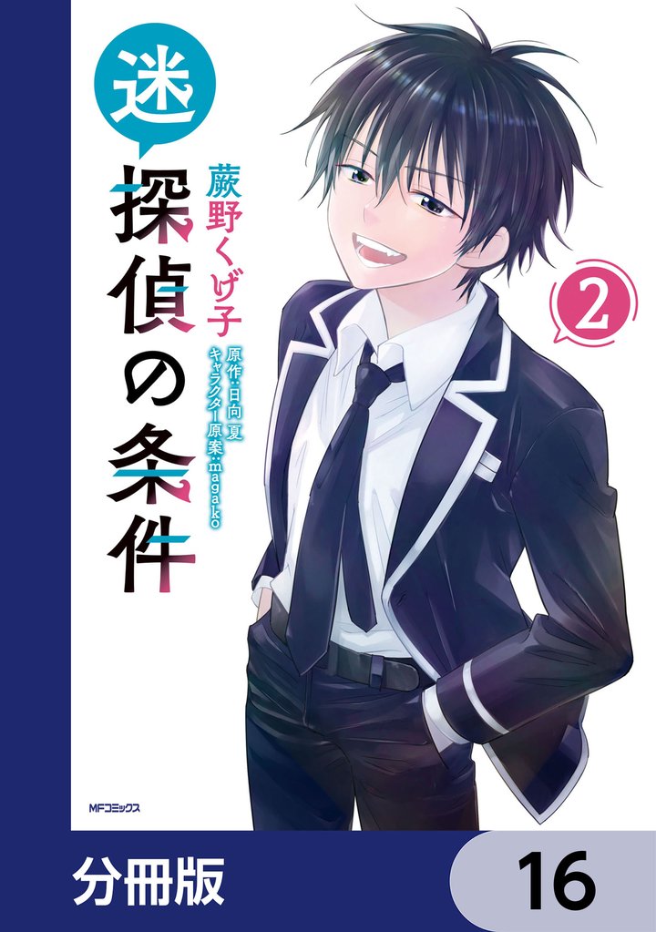 迷探偵の条件【分冊版】　16