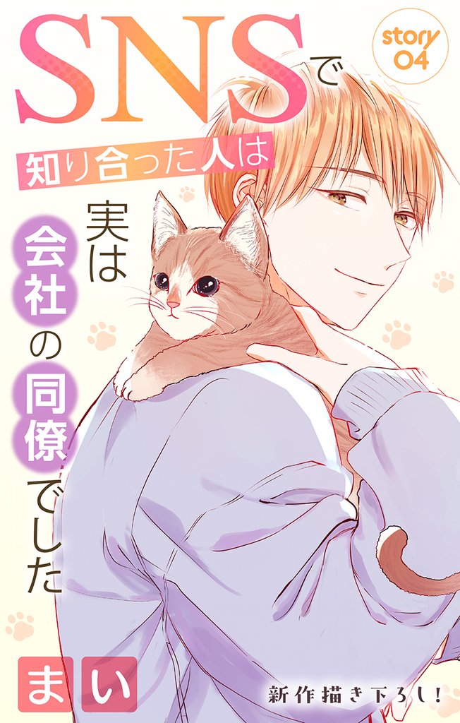 Love Jossie　SNSで知り合った人は実は会社の同僚でした　story04