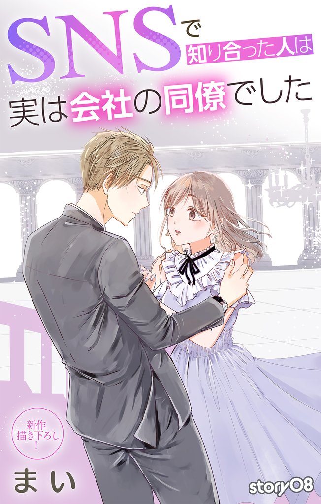 Love Jossie SNSで知り合った人は実は会社の同僚でした 8 冊セット 最新刊まで