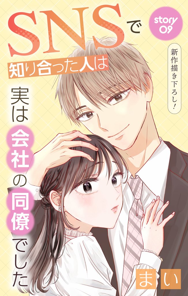 Love Jossie　SNSで知り合った人は実は会社の同僚でした 9 冊セット 最新刊まで