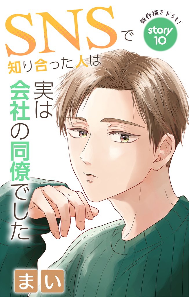 Love Jossie　SNSで知り合った人は実は会社の同僚でした　story10