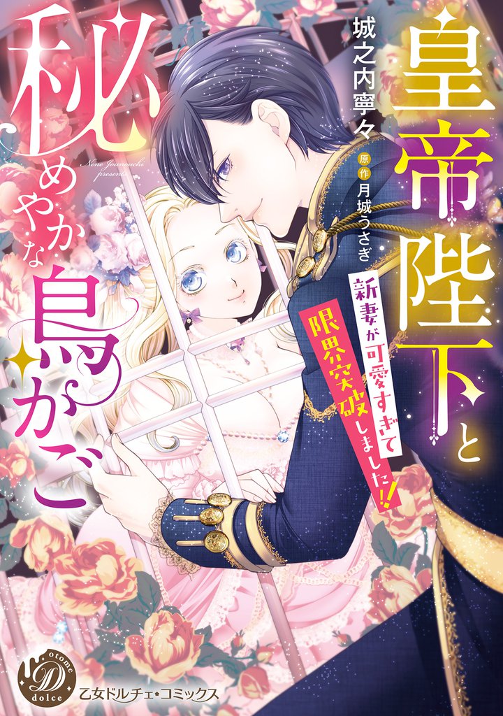 皇帝陛下と秘めやかな鳥かご～新妻が可愛すぎて限界突破しました！！～