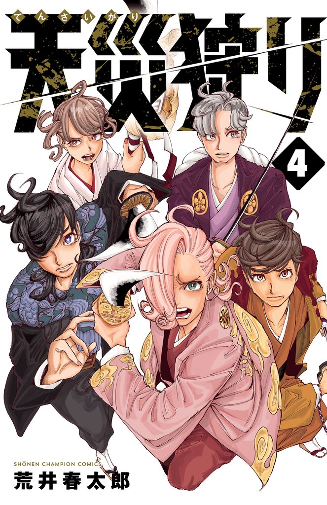 天災狩り 4 冊セット 全巻
