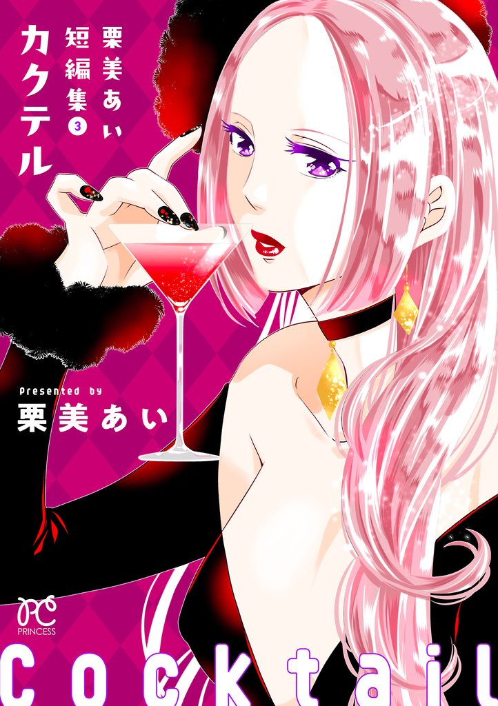 栗美あい短編集 3 冊セット 全巻