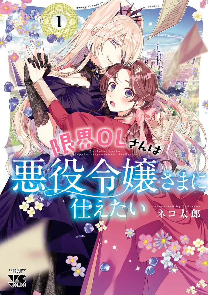 限界OLさんは悪役令嬢さまに仕えたい【電子単行本】　1