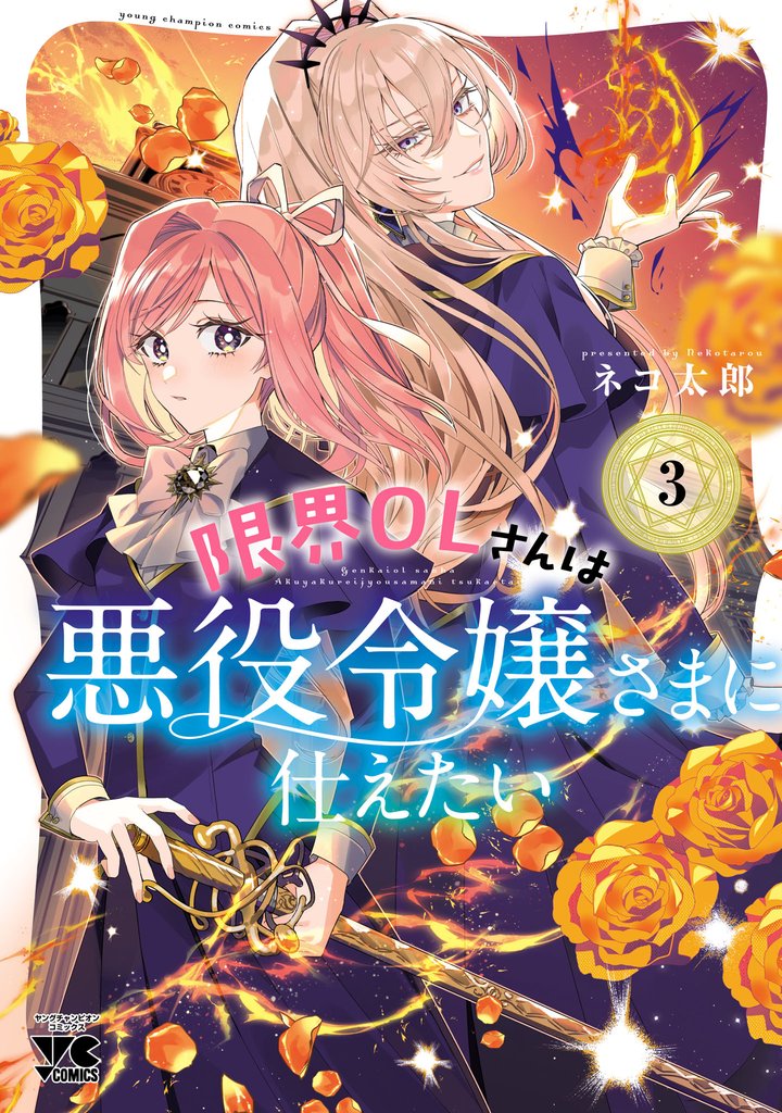 限界OLさんは悪役令嬢さまに仕えたい【電子単行本】　3