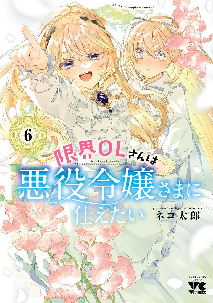 限界OLさんは悪役令嬢さまに仕えたい【電子単行本】　6