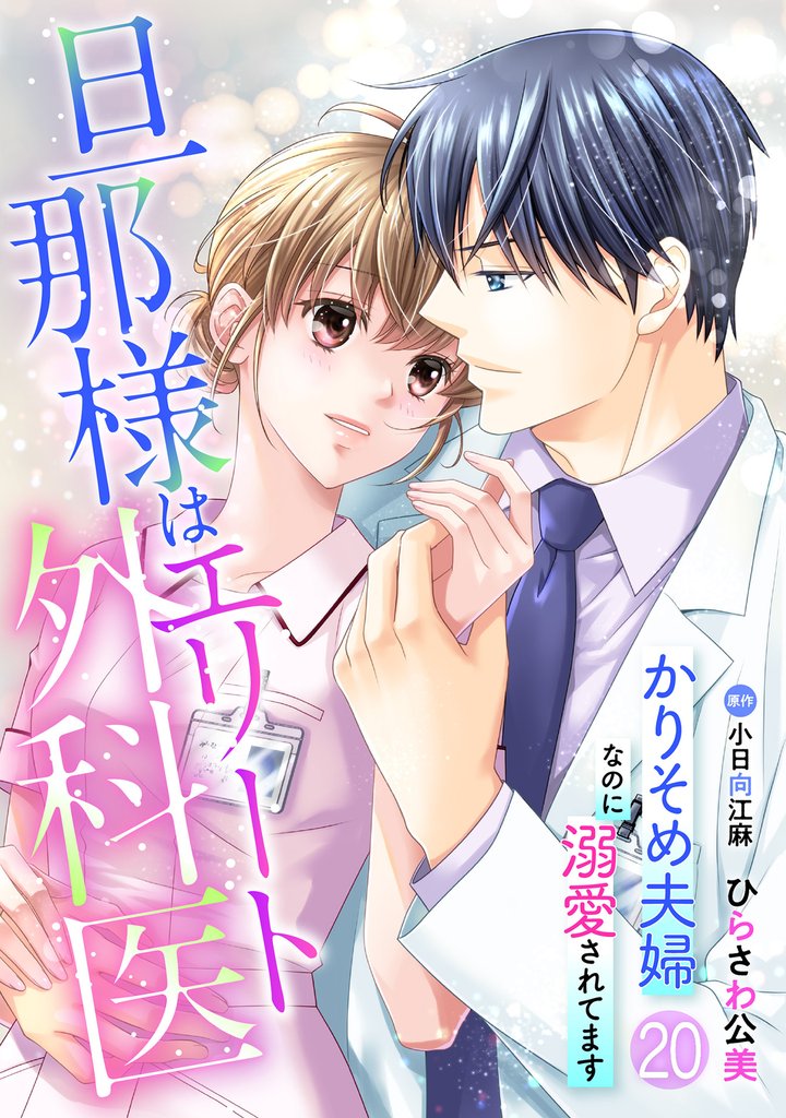 旦那様はエリート外科医～かりそめ夫婦なのに溺愛されてます～【分冊版】 20 冊セット 最新刊まで